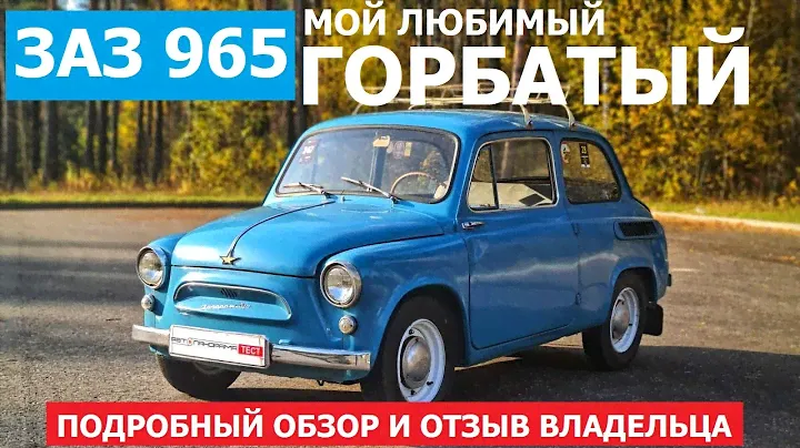 Кто сказал Горбатый? Легендарный ЗАЗ 965 обзор отзыв владельца ретротест проект Автопанорама Винтаж