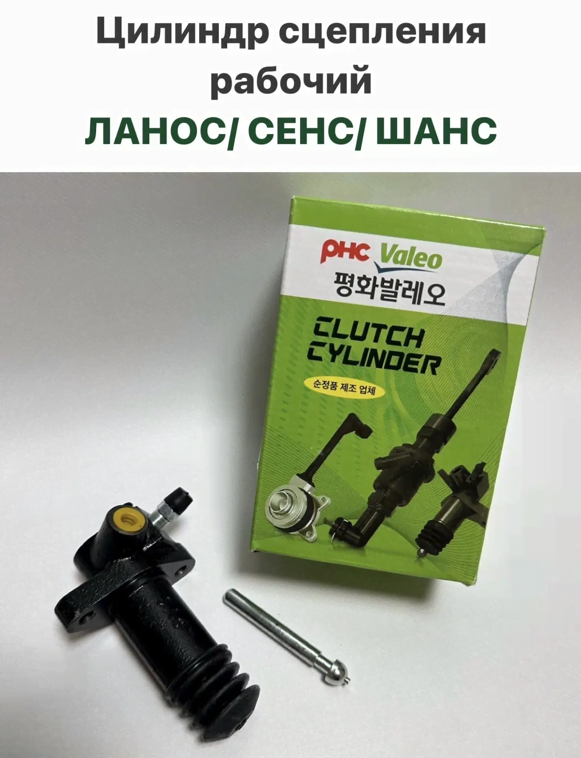 Цилиндр РАБОЧИЙ сцепления Шевролет Ланос, ЗАЗ Сенс, ЗАЗ Шанс-0