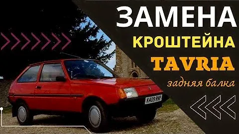 Замена кронштейна TAVRIA задня балка #автомеханик #таврия