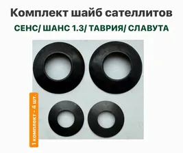 Комплект шайб сателлитов ЗАЗ Сенс, ЗАЗ Шанс 1.3, Таврия, Славута
