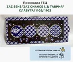 Прокладка ГБЦ 1.3 ZAZ SENS ZAZ CHANCE ЗАЗ Сенс ЗАЗ Шанс 1.3 Таврия 1102 Славута 1103