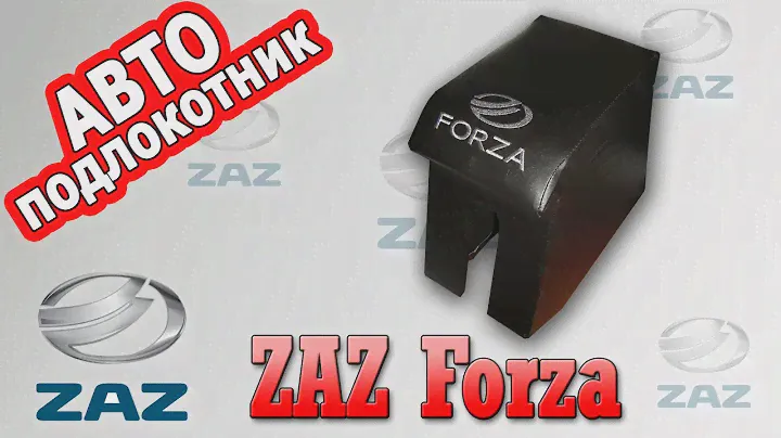 Подлокотник ЗАЗ ФОРЗА (ZAZ FORZA)