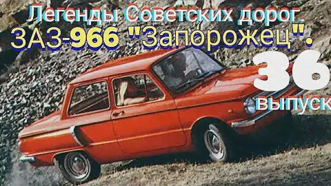 "ЗАЗ-966".Обзор моей коллекции.Часть 36.