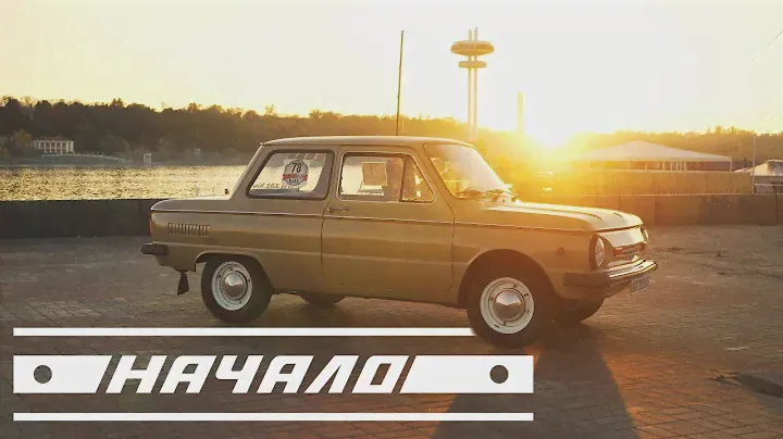 Начало. ЗАЗ 968м "Запорожец". Soviet vintage car. ZAZ 968M. Eng subs. 4K