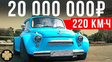 Самый быстрый Запорожец - дороже не бывает! Среднемоторный ЗАЗ «Горбатый»! #ДорогоБогато №53