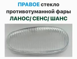 ПРАВОЕ стекло противотуманной фары Шевролет Ланос, ЗАЗ Сенс, ЗАЗ Шанс
