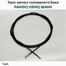 Трос лючка топливного бака Шевролет Ланос, ЗАЗ Сенс, ЗАЗ Шанс