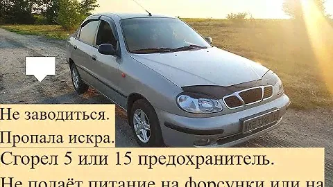 Не заводиться  дэу сенс 1,,3 пропала искра, не качает бензонасос .