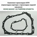 Комплект прокладок КПП ЗАЗ Сенс, ЗАЗ Шанс 1.3, Таврия, Славута
