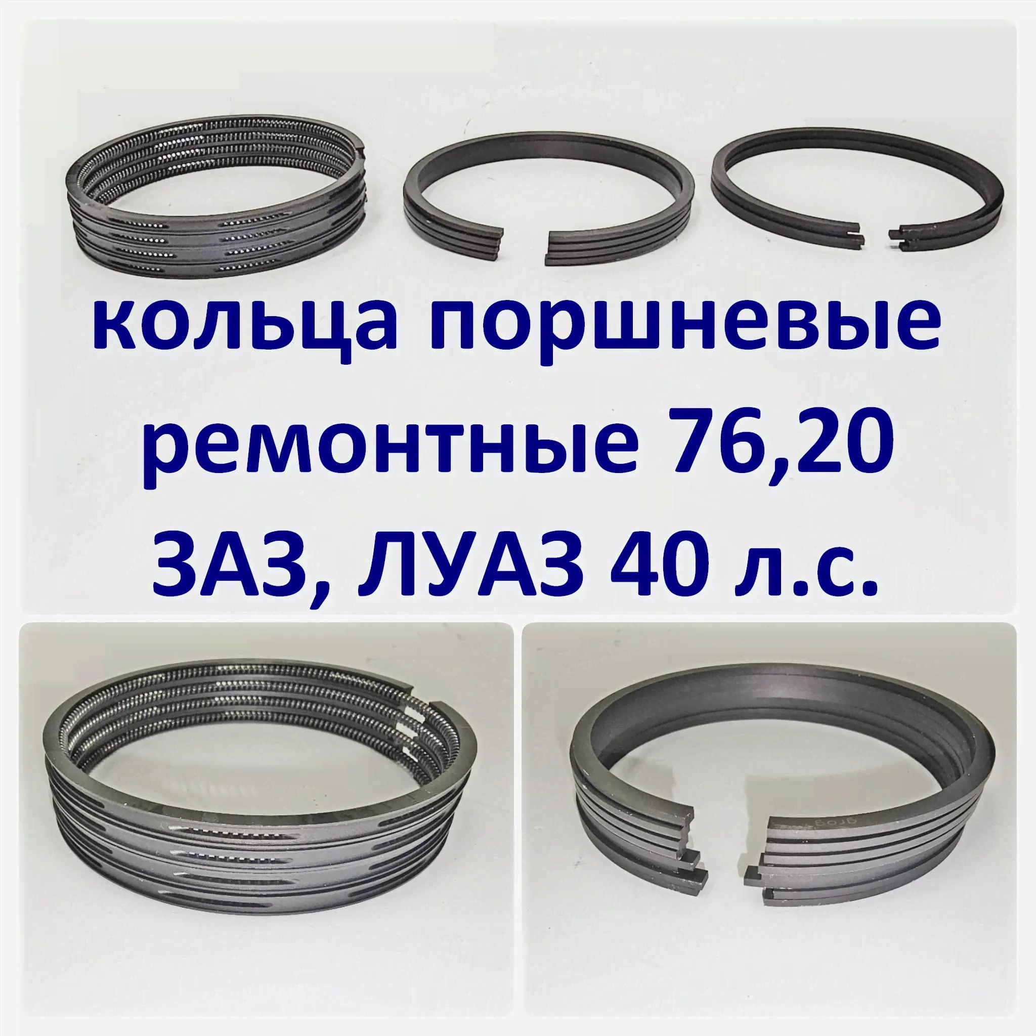 Кольца поршневые ремонтные ЗАЗ Луаз 40 л.с. (76,2)