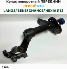 Кулак поворотный ПЕРЕДНИЙ Левый R13 Шевролет Ланос, ЗАЗ Сенс, ЗАЗ Шанс, Нексия R13