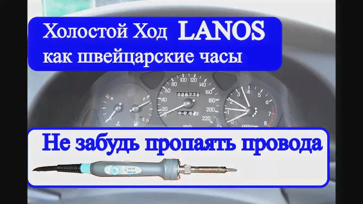Ланос, плавают обороты холостого хода? Все дело в жгуте проводки!