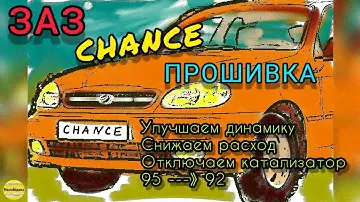 ЗАЗ Chance (Шанс) улучшаем динамику, снижаем расход и октановое число топлива, отключаем катализатор