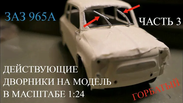 Оживление модели ЗАЗ 965А в масштабе 1:24. Часть 3