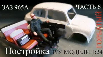 Строю Р/У модель ЗАЗ 965А в масштабе 1:24. Часть 6