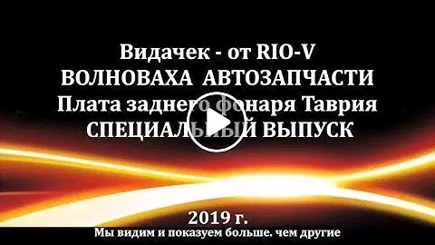 Плата заднего фонаря Таврия в RIO-V.biz
