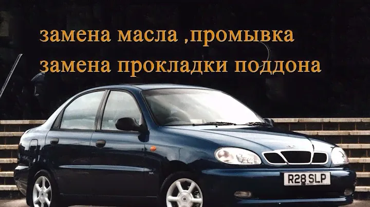 Замена масла( промывка двигателя). Заменена прокладки поддона. Дэу ланос 1.4, дэу сенс 1.3