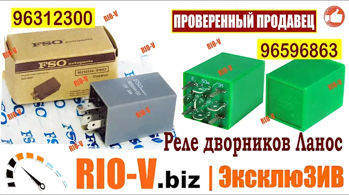 ✅Реле дворников Ланос 96596863, 96312300 | Сегодня купить Україна RIO-V.biz