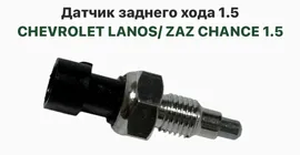 Датчик заднего хода 1.5 Chevrolet Lanos, ZAZ Chance 1.5, Шевролет Ланос, ЗАЗ Шанс 1.5