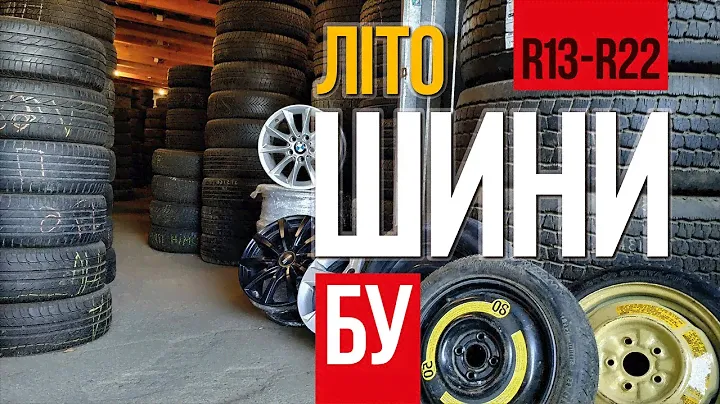 Купить летние шины бу. Летняя резина из Европы 067-745-4257 / автожурнал