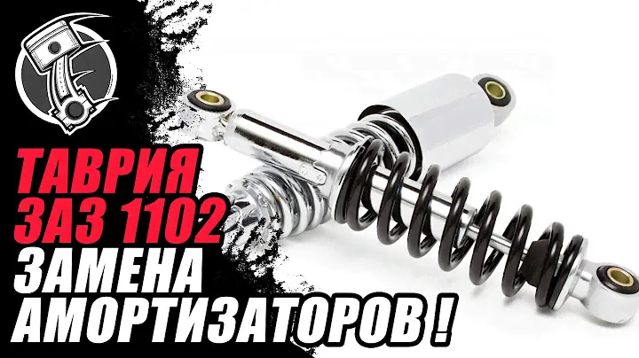 Таврия замена амортизаторов