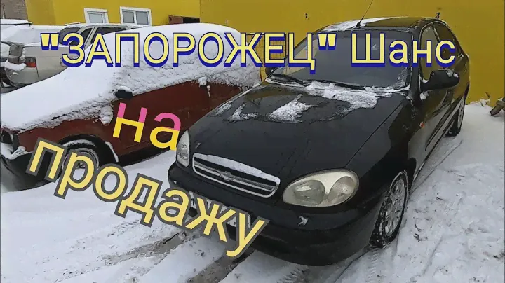 "ЗАПОРОЖЕЦ" Шанс на продажу