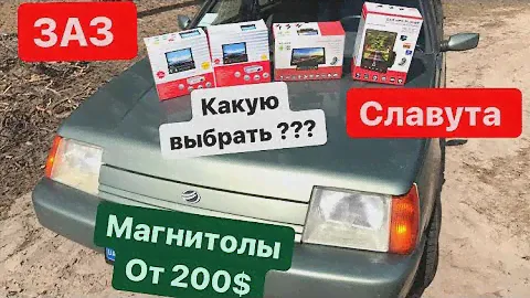 ЗАЗ Славута АВТОМАГНИТОЛА С БОЛЬШИМ ЭКРАНОМ Для камеры заднего вида