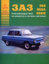 ЗАЗ 968, 968А, 968М Руководство по ремонту с каталогом деталей