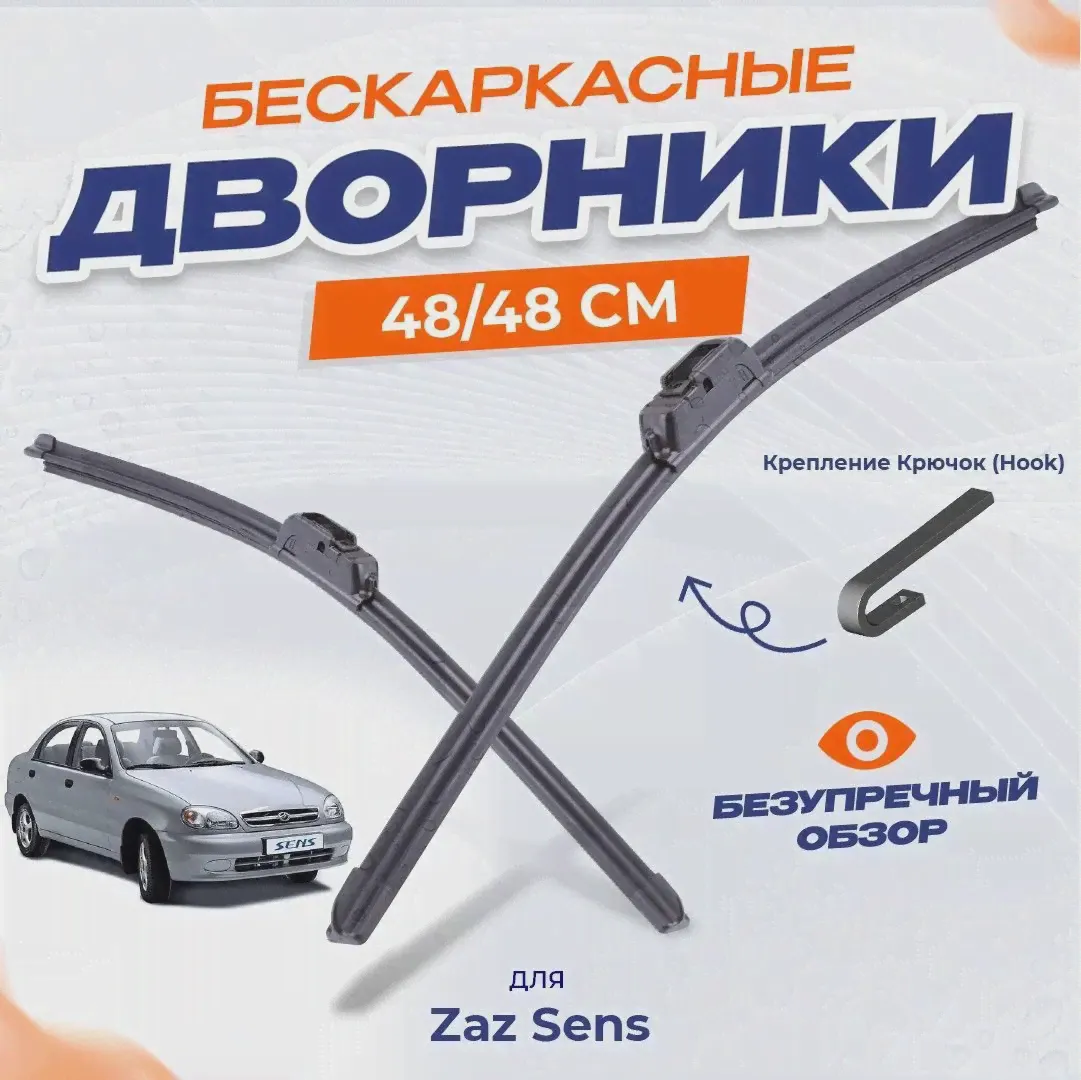 Щетки стеклоочистителя Zaz Sens (TF698) 01.02+ Бескаркасные дворники Заз (art.: 3920c1bdf2ef2)