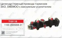 Цилиндр тормозной на ЗАЗ Таврия, Славута с вакуумным усилителем главный Classic FENOX T19119 C3 в Киеве