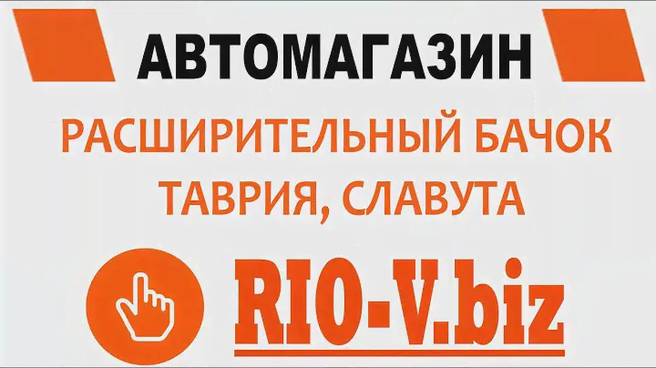 Расширительный бачок Таврия, Славута в RIO-V.biz