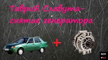 Таврия Славута ремонт  - снятие генератора
