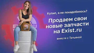 Как продать свою запчасть через Exist.ru используя личный кабинет покупателя