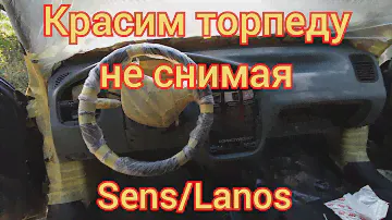 Покраска торпеды Sens/Lanos по месту, не снимая.