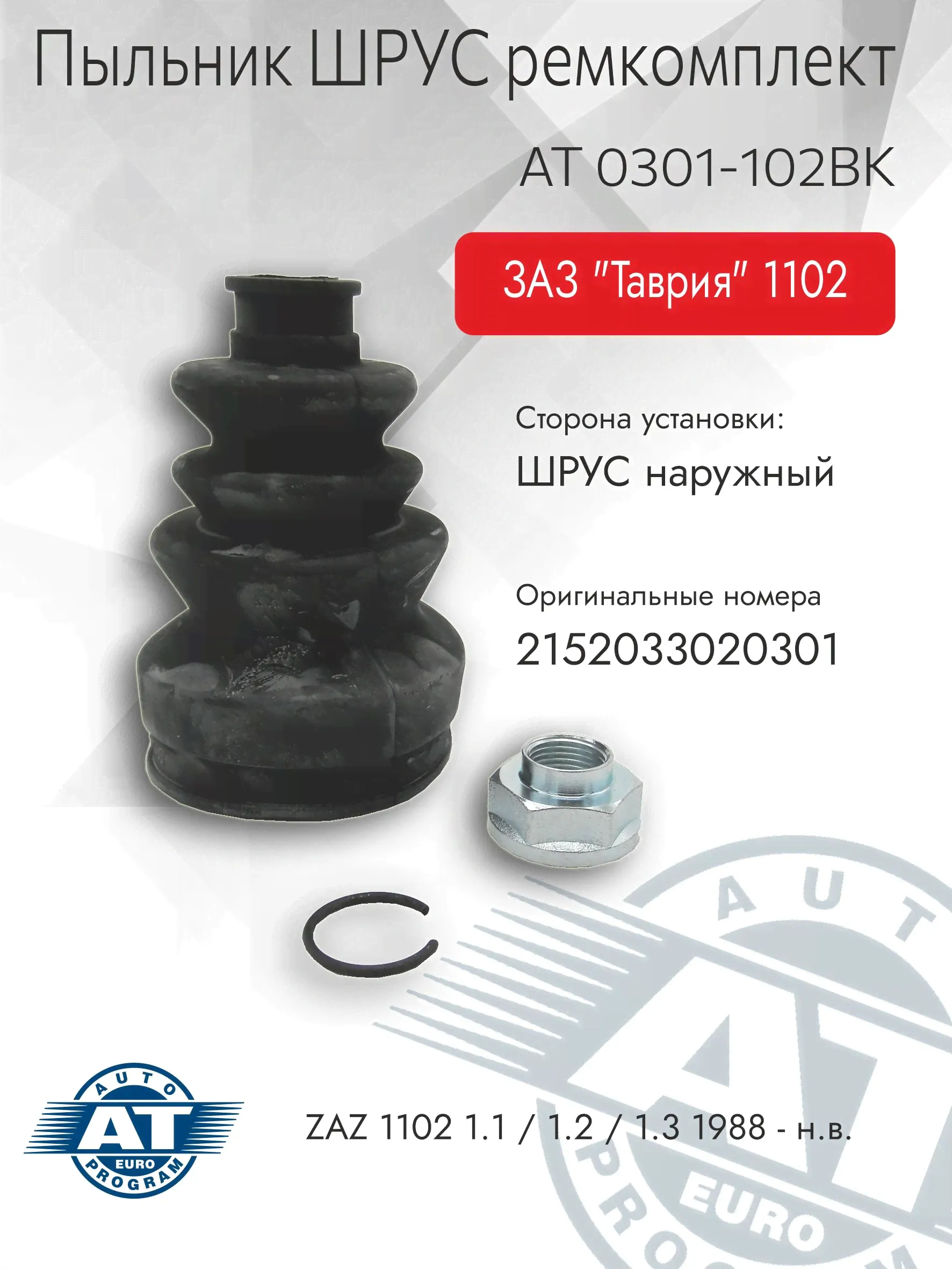Пыльник ремкомплект ШРУС наружний AT, арт. AT 0301-102BK для ЗАЗ 1102 (Таврия), 1103 (Славута), 1105 (Дана)
