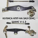 Кулиса переключения передач с тягой на автомобиль ЗАЗ СЕНС, ЗАЗ ШАНС объём двигателя 1.3 литра