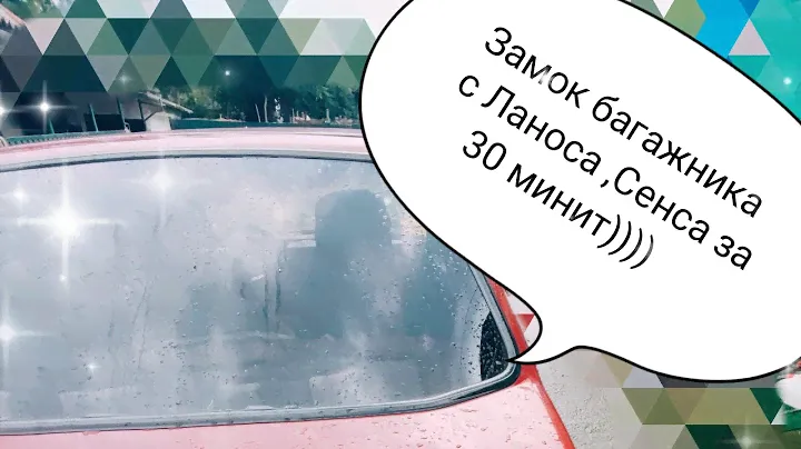 Установка замка багажника на Славута ,з Ланоса Сенса(Lanos,Sens)