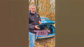 Уникальный ЗАЗ 965 история на колёсах