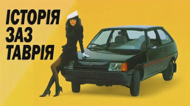 Історія ЗАЗ-1102 Таврія