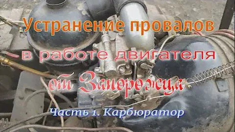 Устранение провалов в работе двигателя. Часть 1. Карбюратор.