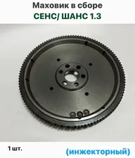 Маховик в сборе (инжекторный) ЗАЗ Сенс 1.3, ЗАЗ Шанс 1.3