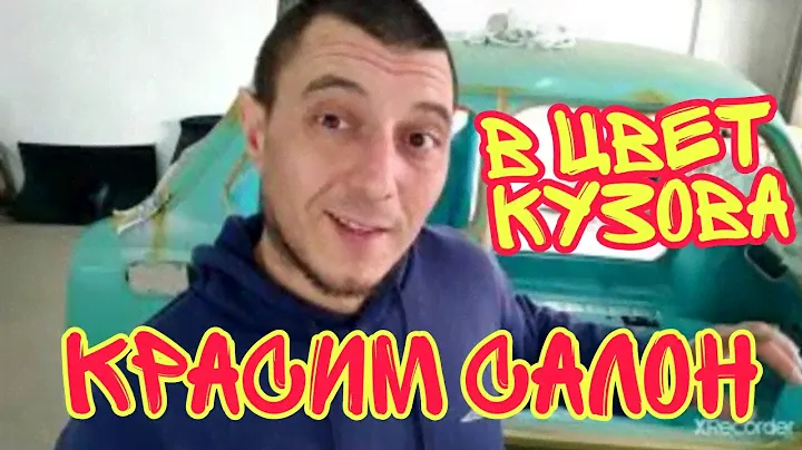 Реставрация ЗАЗ-965 "ГОРБАТЫЙ" Красим салон в цвет кузова.