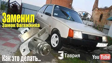 Замена Замка Багажника Таврия