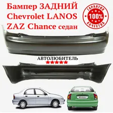 Бампер ЗАДНИЙ Lanos Chevrolet седан Бампер ЗАДНИЙ Ланос Шевроле Zaz Chance ЗАЗ Шанс Под Покраску Неокрашен