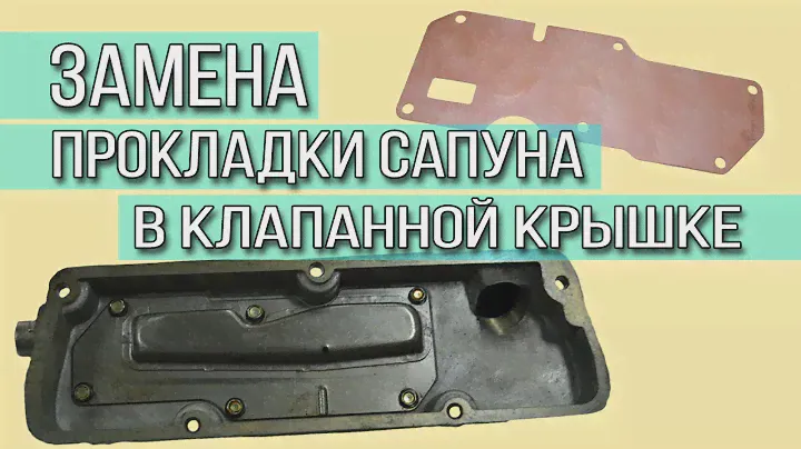 Замена прокладки сапуна в клапанной крышке ЗАЗ
