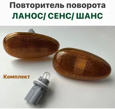 Комплект повторителей указателя поворота Шевролет Ланос, ЗАЗ Сенс, ЗАЗ Шанс