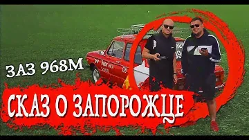 Обзор запорожца Яндекс Такси. ЗАЗ 968М