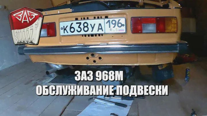 Запорожец "ЗАЗ 968М" - Замена пружин и амортизаторов