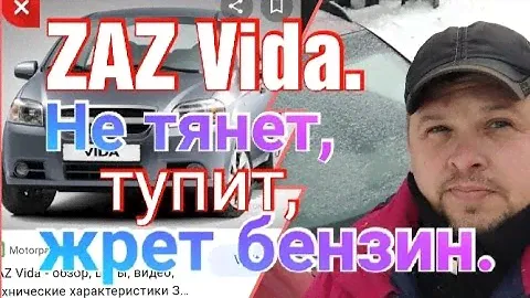 ZAZ Vida(Chevrolet Aveo) не тянет ,тупит , жрет бензин.
