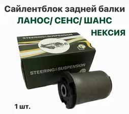 Сайлентблок задней балки Шевролет Ланос, ЗАЗ Сенс, ЗАЗ Шанс, Нексия